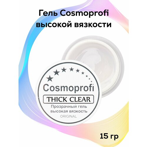 Cosmoprofi Гель скульптурный Thick Clear прозрачный 15 гр.