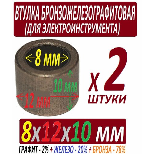 Втулки из бронзографита 8x12x10 мм усиленные железом - 2 штуки