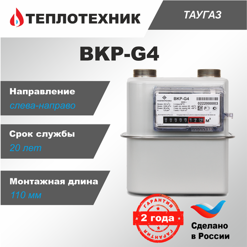 Счетчик газа таугаз BKP-G4, мембранный, левый, 110 мм счетчик газа газэлектроника bkp g4t 2023 г 110мм правый