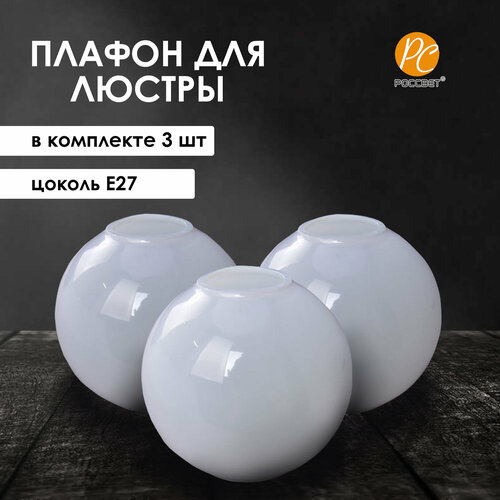 Плафоны запасные для люстры Е27 Белый РОССВЕТ 3 шт 1059₽