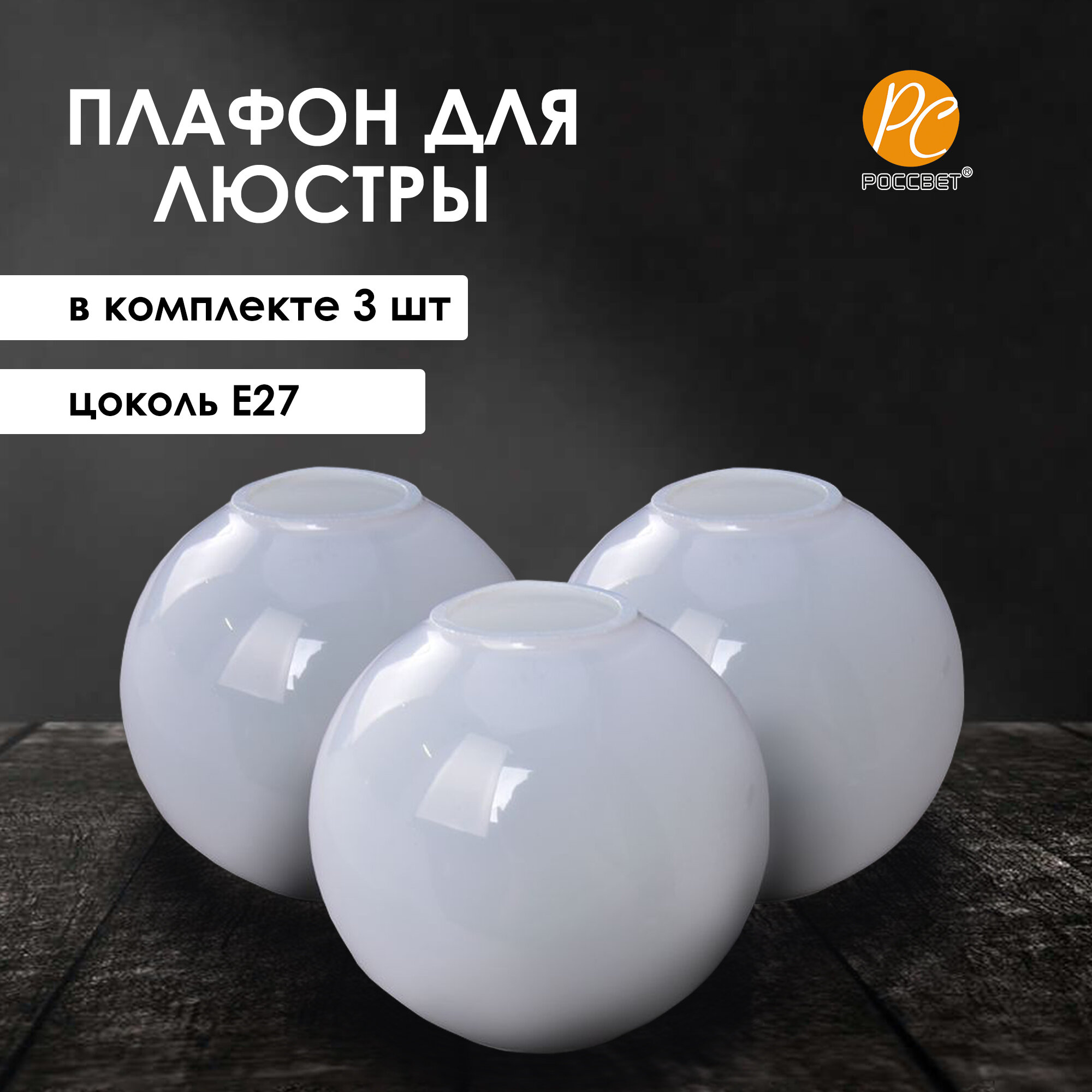 фото Плафоны запасные для люстры Е27 Белый россвет, 3 шт