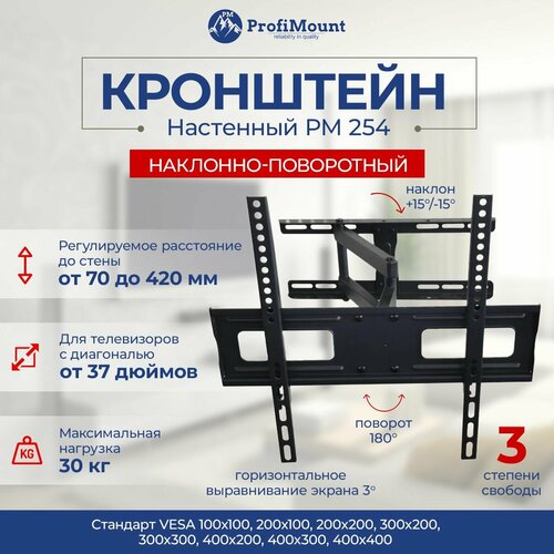 Кронштейн для телевизора настенный наклонно-поворотный ProfiMount PM254 black