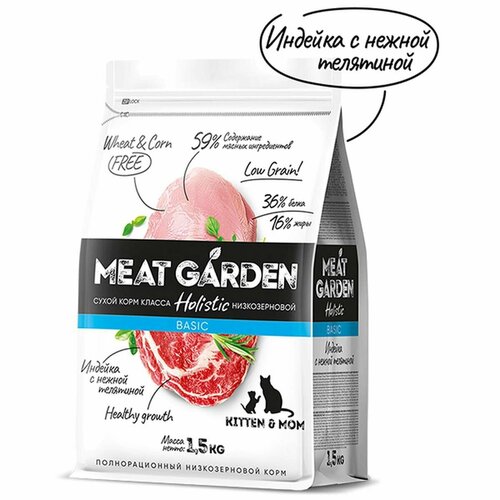 Сухой корм Meat Garden - для кормящих кошек и котят, Индейка с Телятиной, 1.5кг, 1 шт