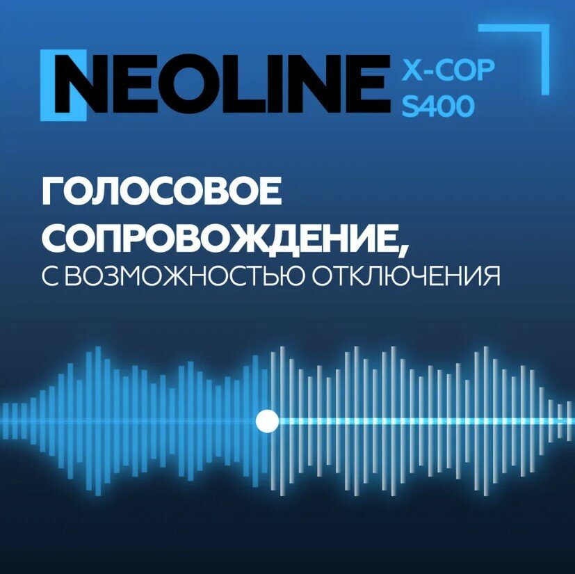 Радар-детектор Neoline X-Cop S400 с обнаружением радаров и сигнатурным анализом