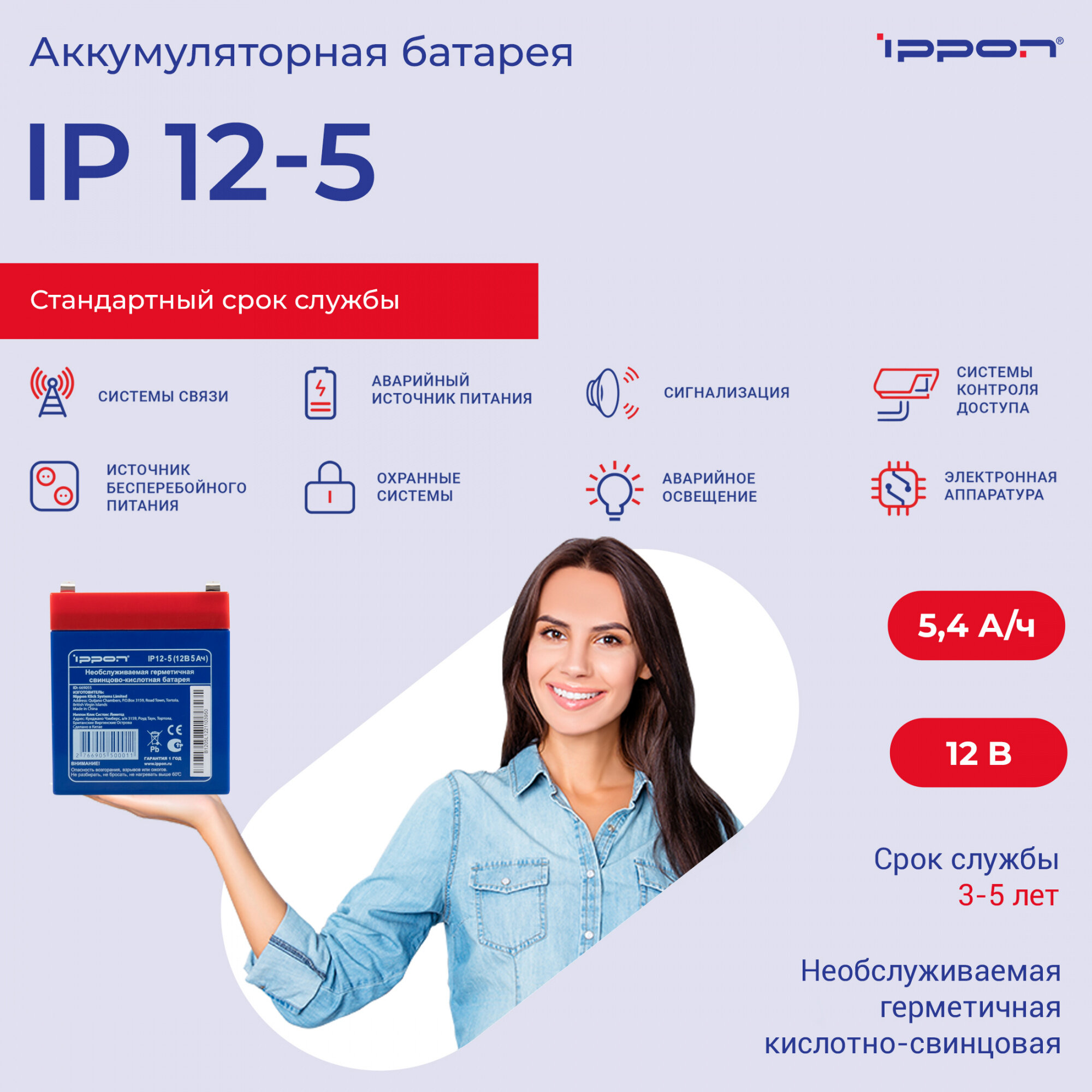Батарея для ИБП Ippon IP12-5, 12В, 5Ач