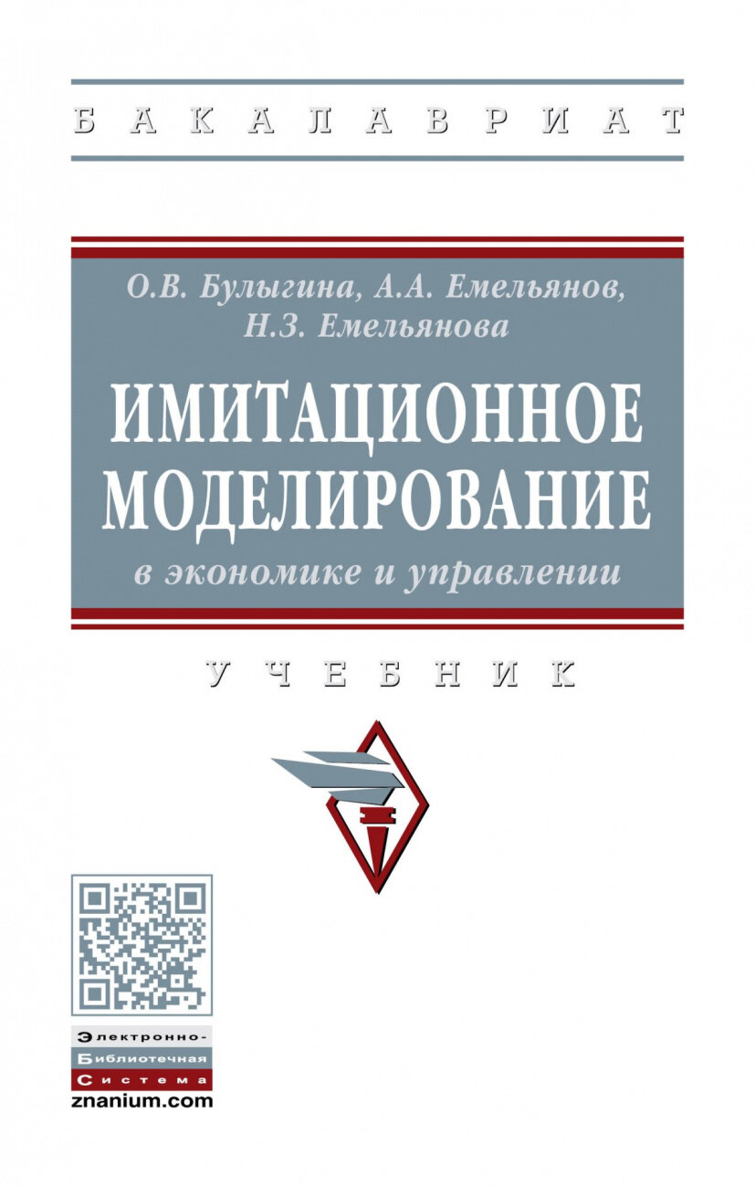 Имитационное моделирование в экономике и управлении