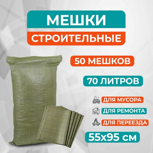 Мешки для мусора строительные зеленые 70л, 50 шт, полипропилен, хозяйственные особо прочные пакеты для переезда, хранения, сбора урожая для дома и на даче Мешок строительный, садовые мешки, мешки для хранения, мешки для переезда, Мешок для мусора