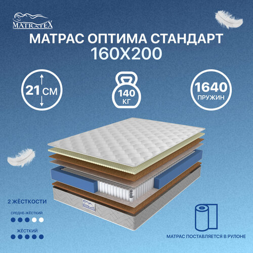 Матрас оптима стандарт 160х200