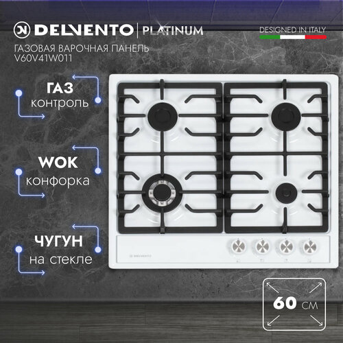 Варочная панель газовая DELVENTO V60V41W011 / 60 см / Газ-контроль / WOK-конфорка / Фронтальная панель управления / Safety решетка / Жиклеры для баллонного газа / Полный комплект / 3 года гарантии