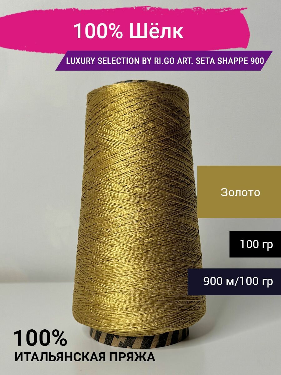 фото Пряжа Luxury Selection by Ri.Go 100% Шелк 100 гр. Италия