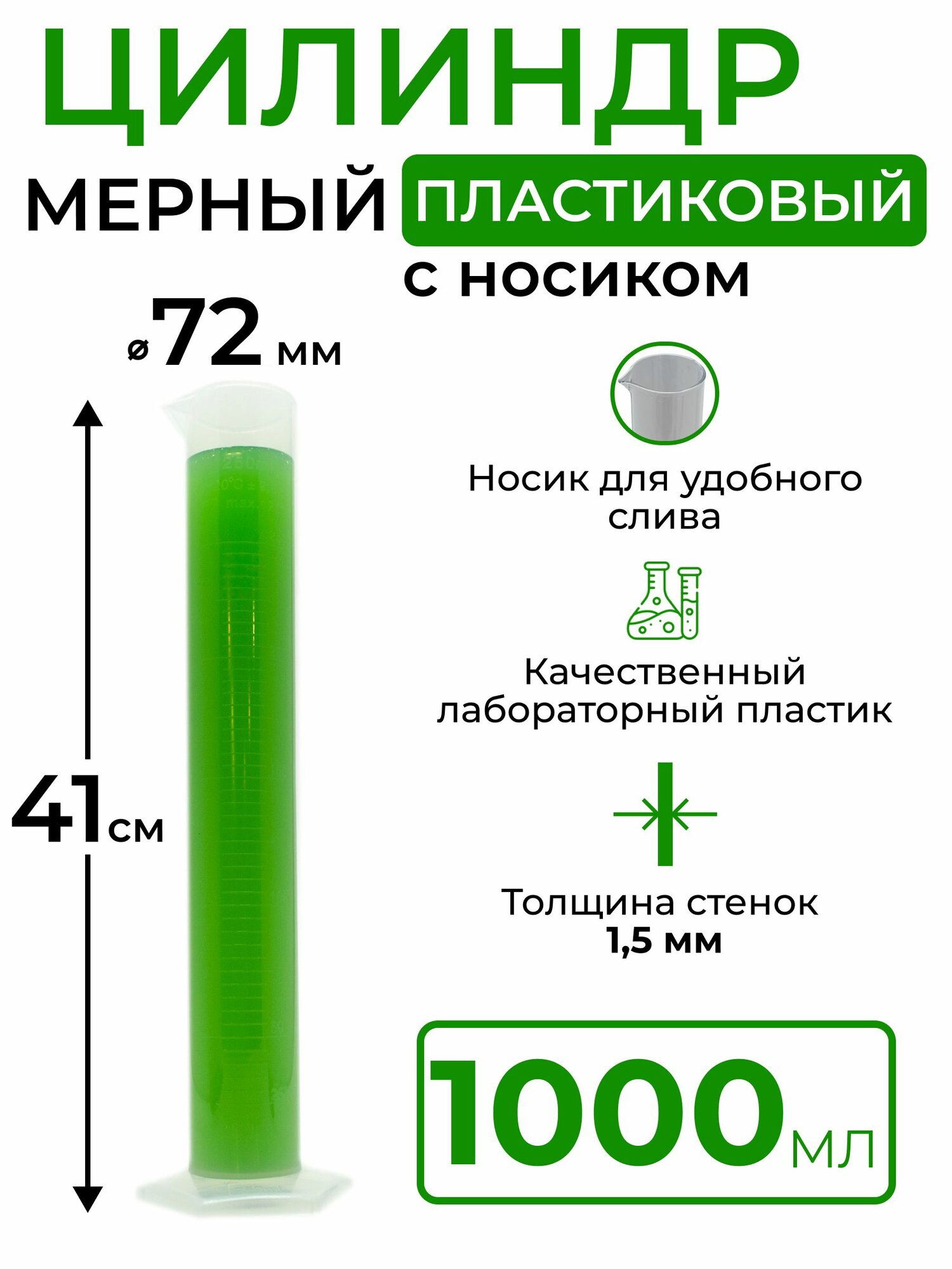 Цилиндр мерный пластиковый с носиком 1000 мл