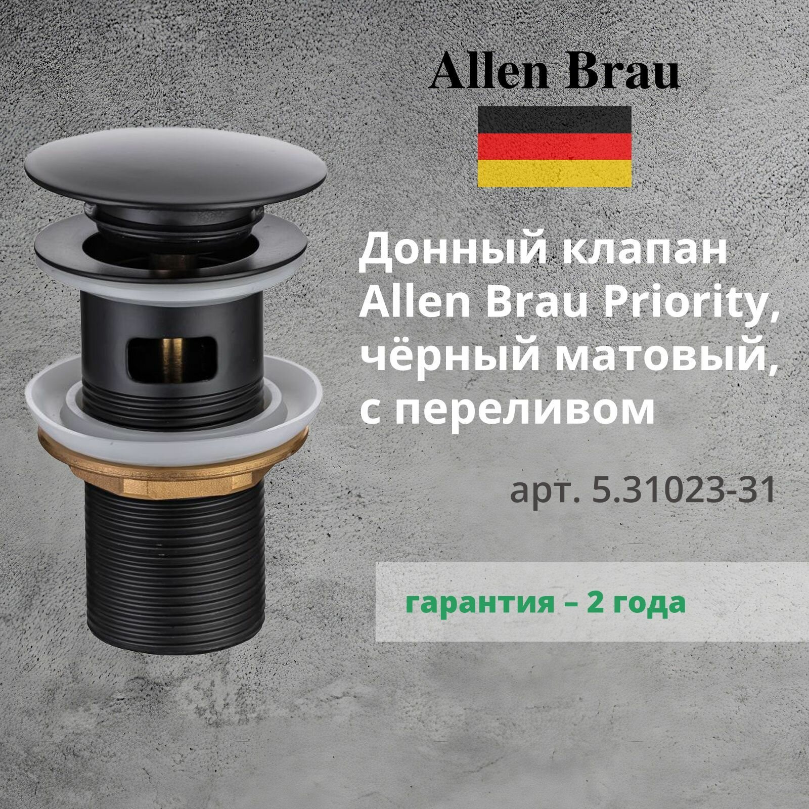 Донный клапан Allen Brau Priority 5.31023-31 с переливом черный матовый