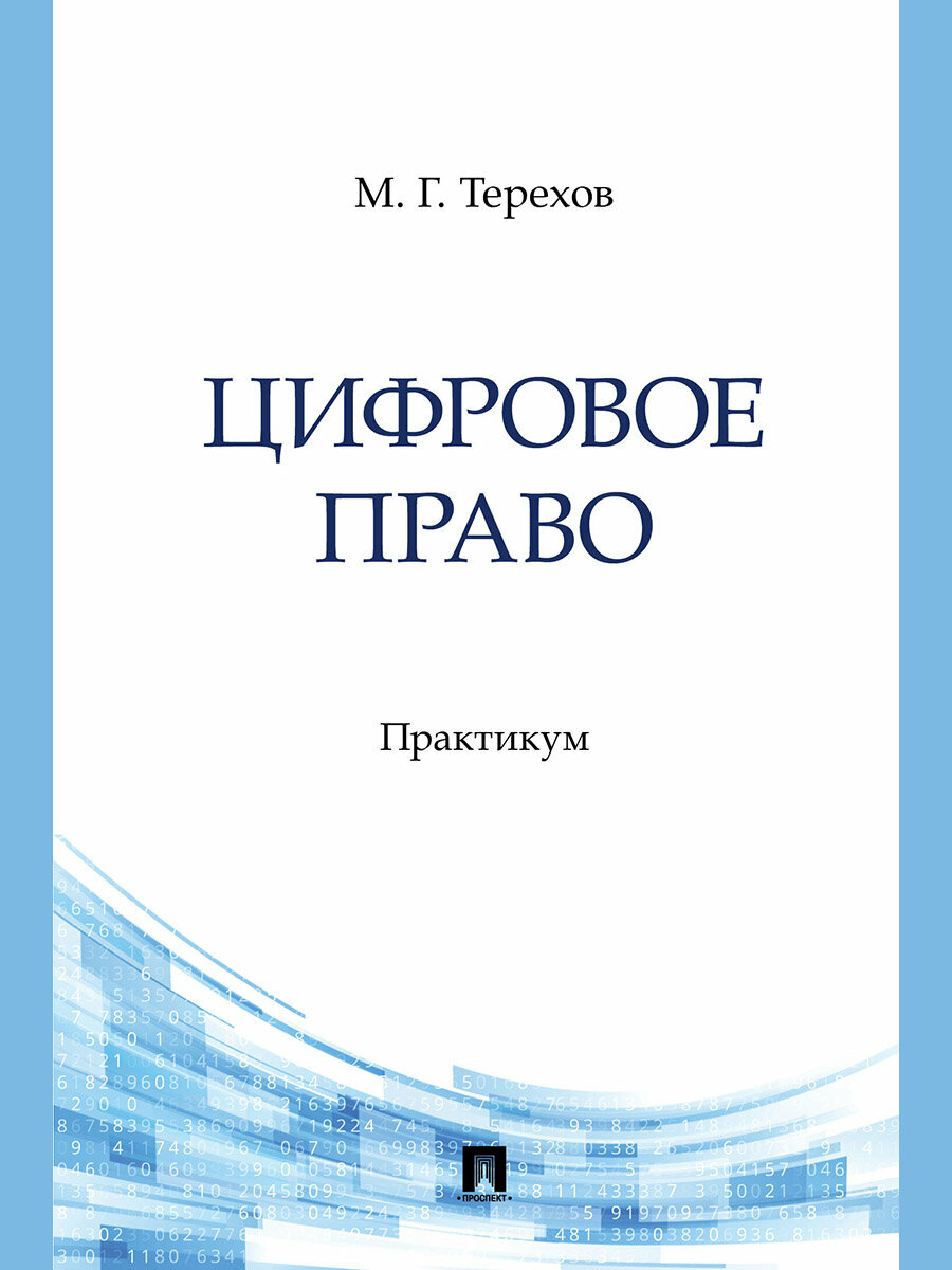 Книга Цифровое право. Практикум / Терехов М. Г.