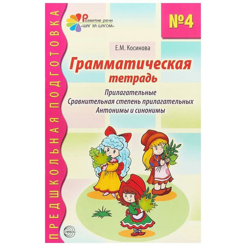 Грамматическая тетрадь №4 для занятий с дошкольниками - фото №9