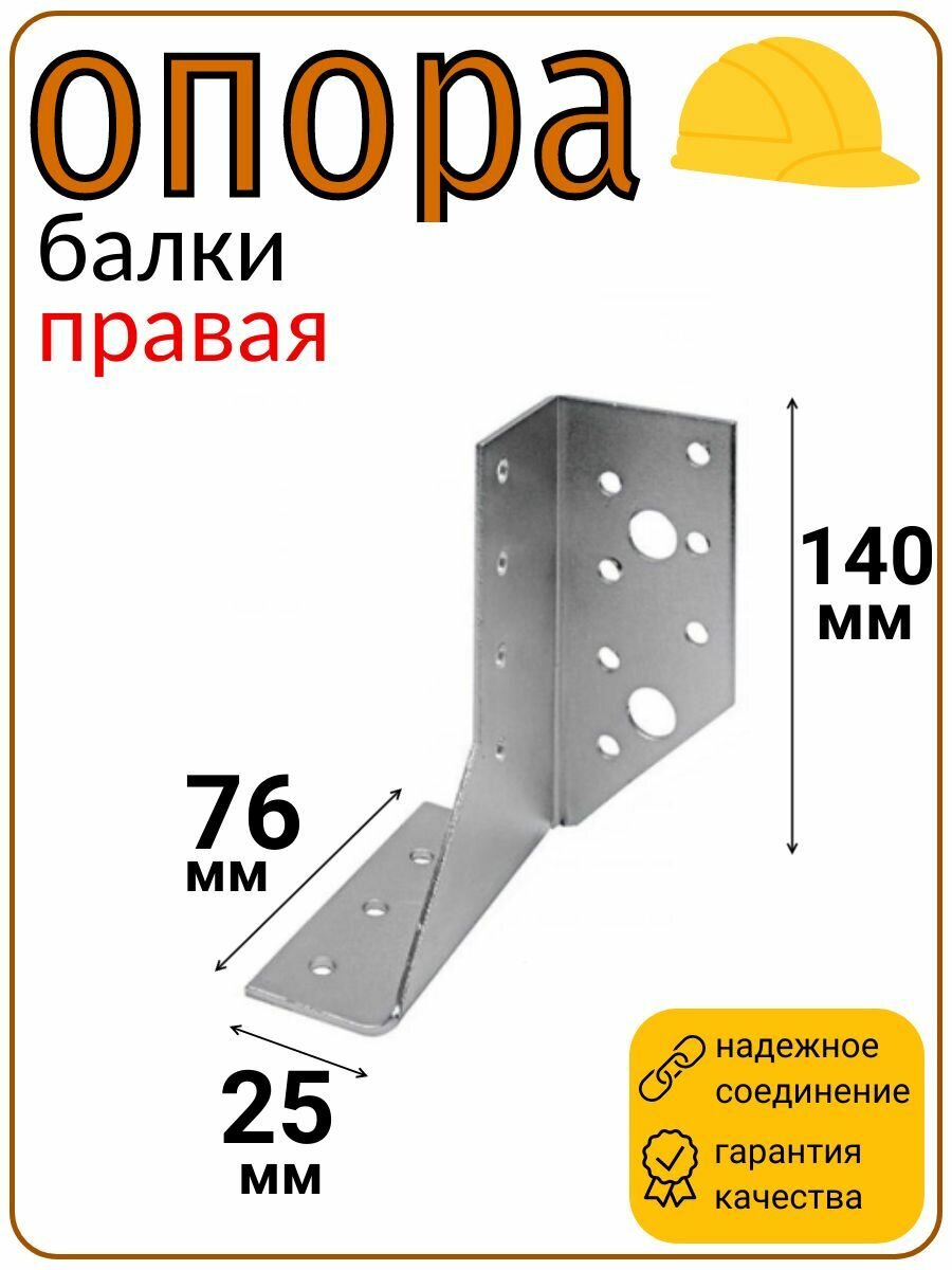 Опора балки правая оцинкованная 140х76х25 мм толщина 2 мм