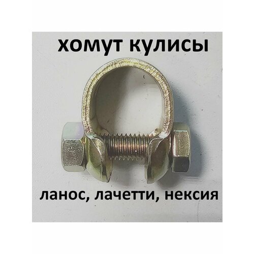 Хомут кулисы кпп Lacetti Aveo Lanos Nexia 600₽