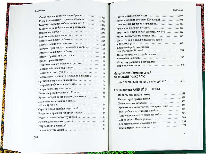 Счастливая семья. Создать и сохранить. Беседы греческих духовников - фото №10