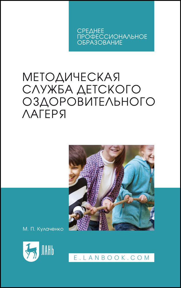 Кулаченко М. П. "Методическая служба детского оздоровительного лагеря"