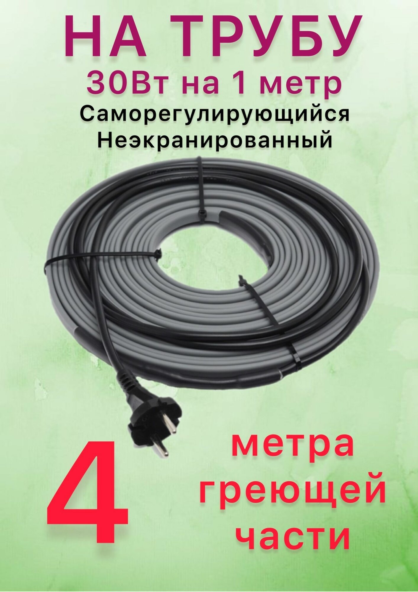 Греющий саморегулирующий кабель для обогрева труб VSRL30-2 (4м) / 120 Вт