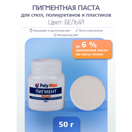 Пигментная паста белая 50 г. для окрашивания смолы и жидкого пластика.