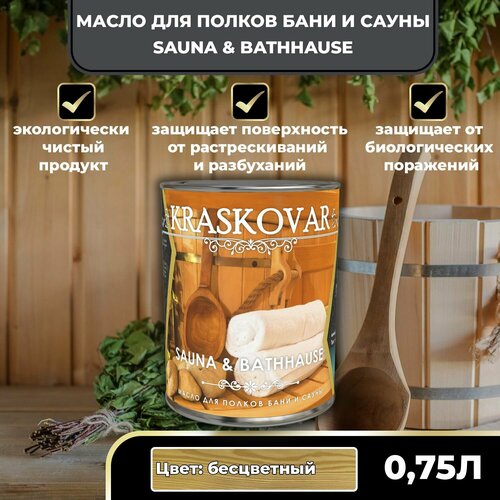 Масло Kraskovar Sauna Bathhause для полков в бане и сауны бесцветное 075л 1699₽