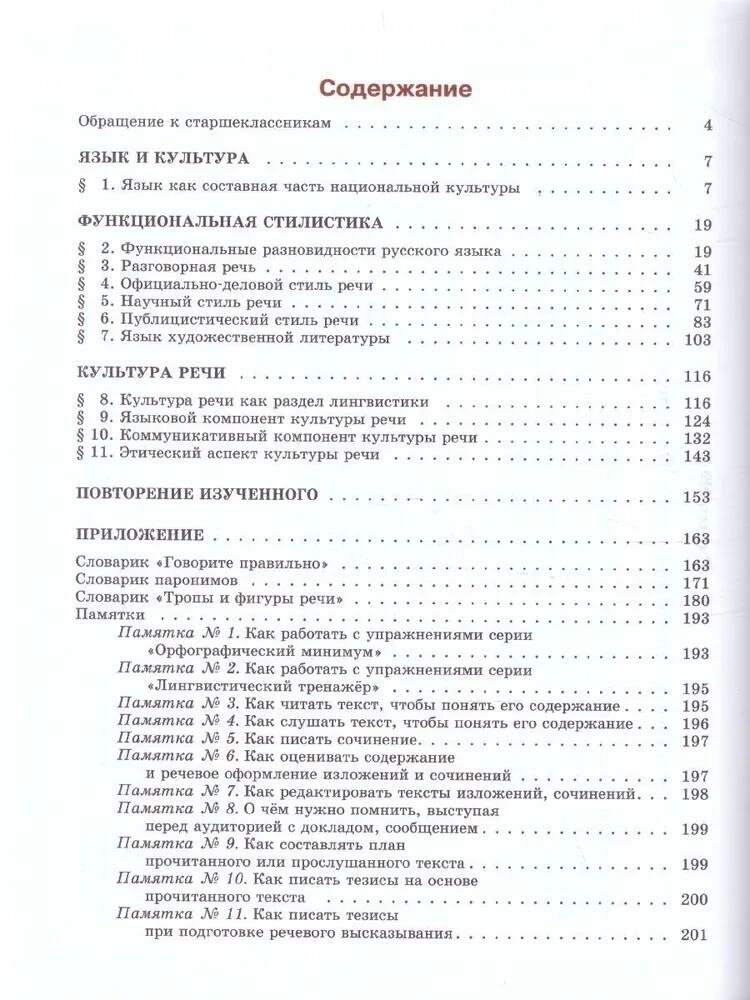 Русский язык. 11 класс. Базовый уровень. Учебник - фото №3