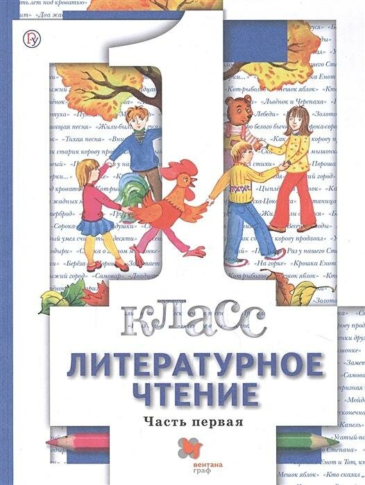 Литературное чтение 1 класс Учебник В двух частях Часть первая - фото №4