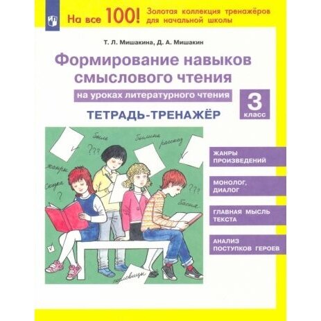 Рабочая тетрадь Лаборатория знаний Литературное чтение. 3 класс. Формирование навыков смыслового чтения. Тренажер. 2022 год, Т. Мишакина, Д. Мишакин