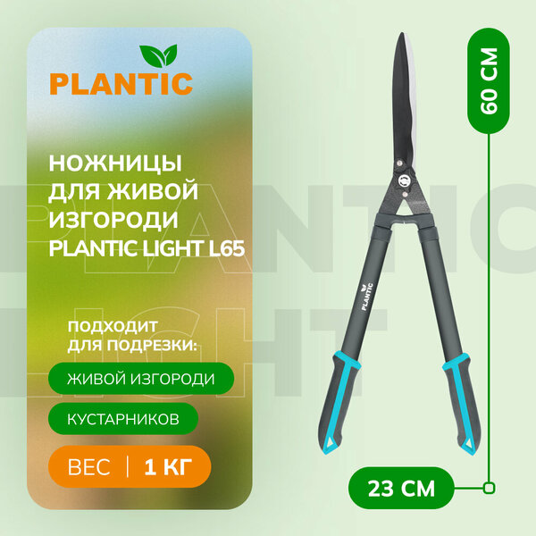 Ножницы для живой изгороди Plantic Light L65 26265-01