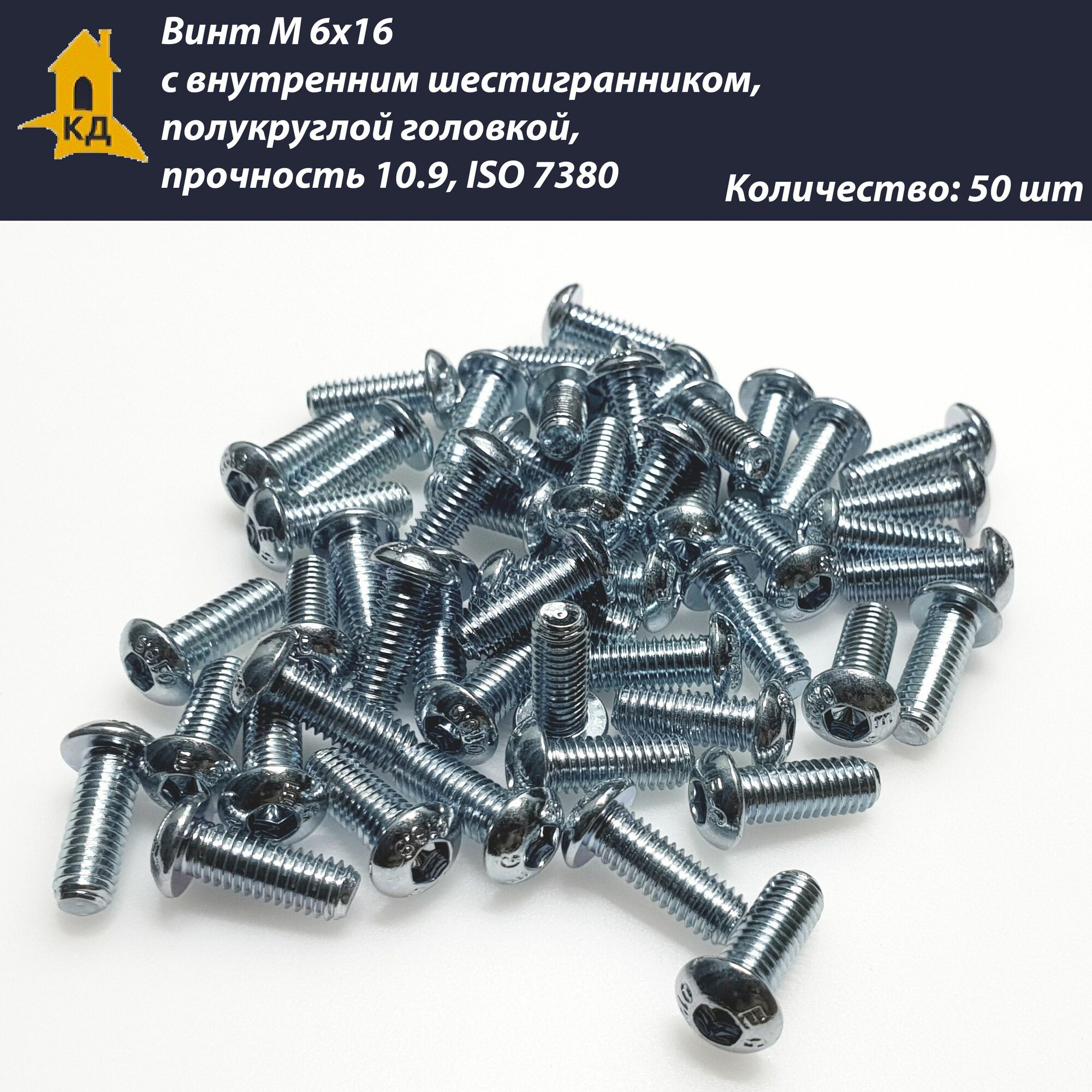 фото Винт М 6х16 с внутренним шестигранником, полукруглой головкой, прочность 10.9, ISO 7380, 50 шт.