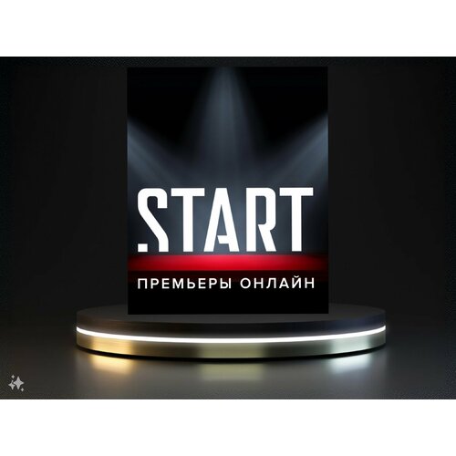 Кинотеатр START на 12 месяцев подписка start 3 месяца