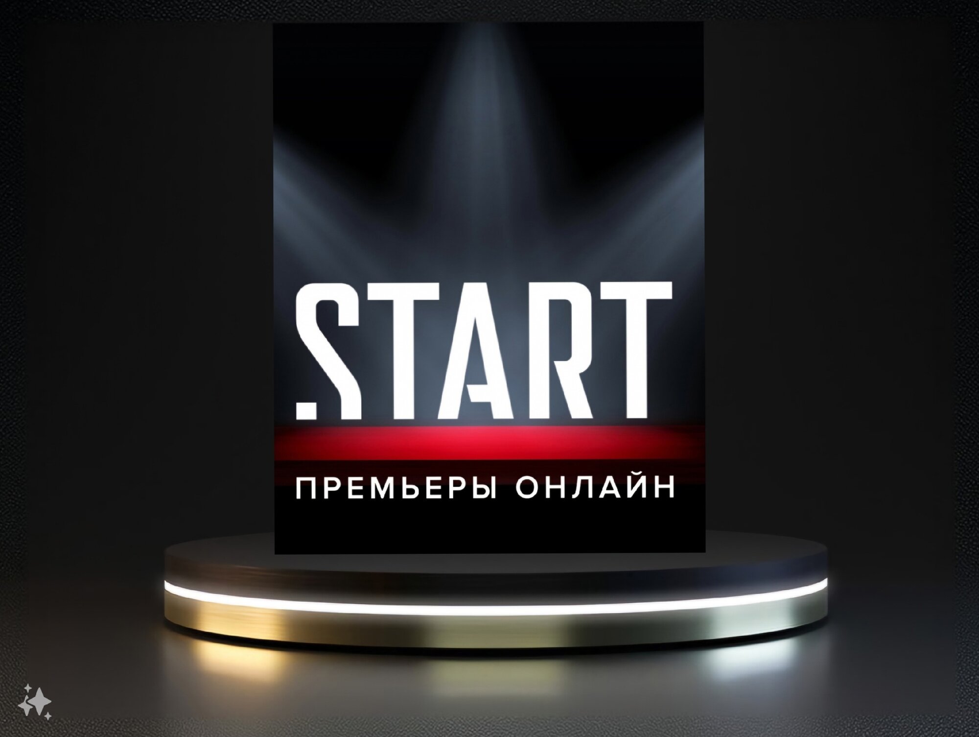 Кинотеатр START на 12 месяцев