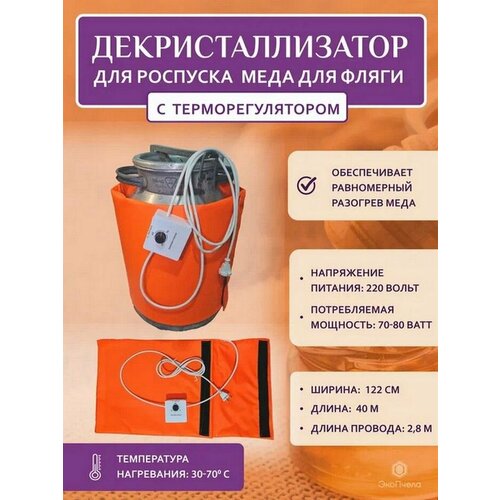 Декристализатор с терморегулятором для меда до T 70 на флягу