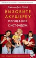 Книга "Вызовите акушерку Прощание с Ист-Эндом". Дженнифер Уорф. Год издания 2020