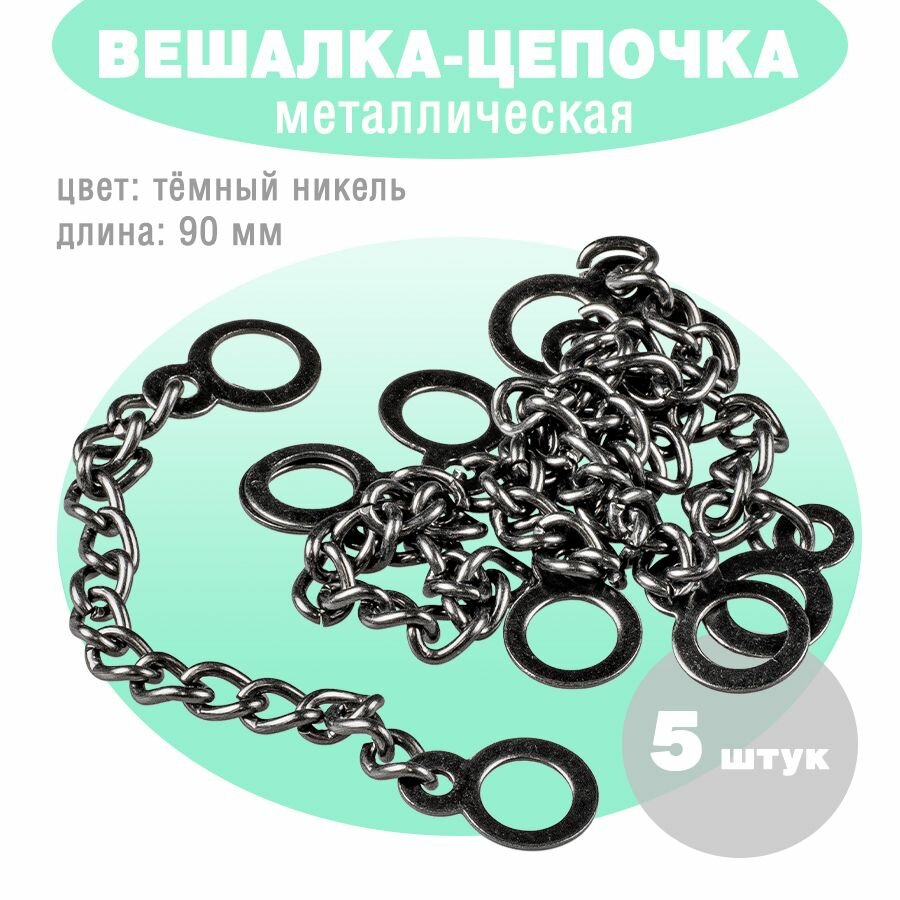 Петля пришивная 9 см / Вешалка-цепочка (Bl/Ni), 5 штук