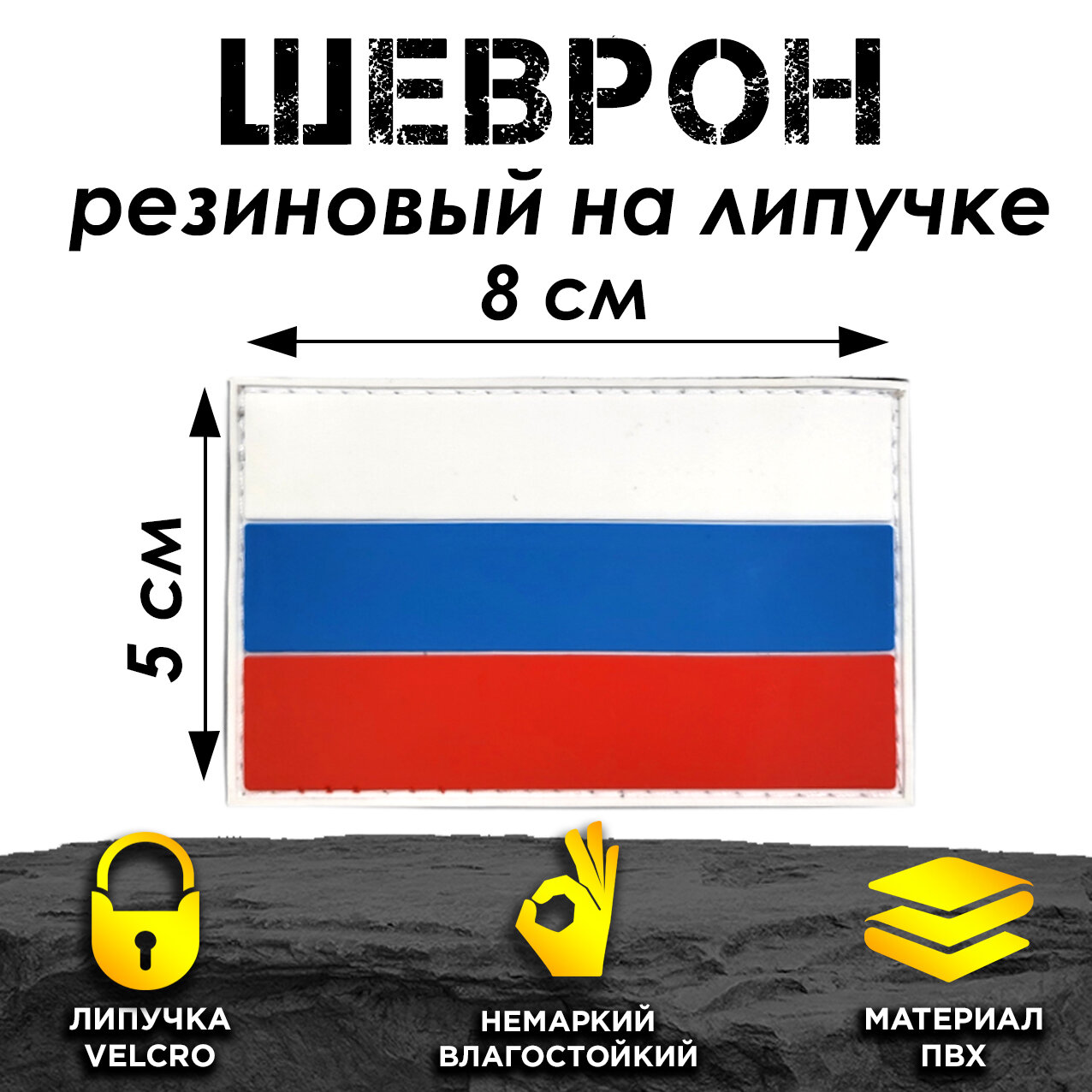 Шеврон на липучке ПВХ нашивка на одежду патч Триколор Россия, белый кант