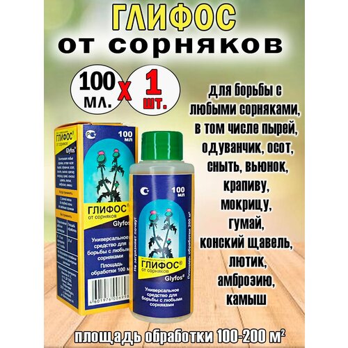 Удобрение Глифос 100мл. /Средство от сорняков /
