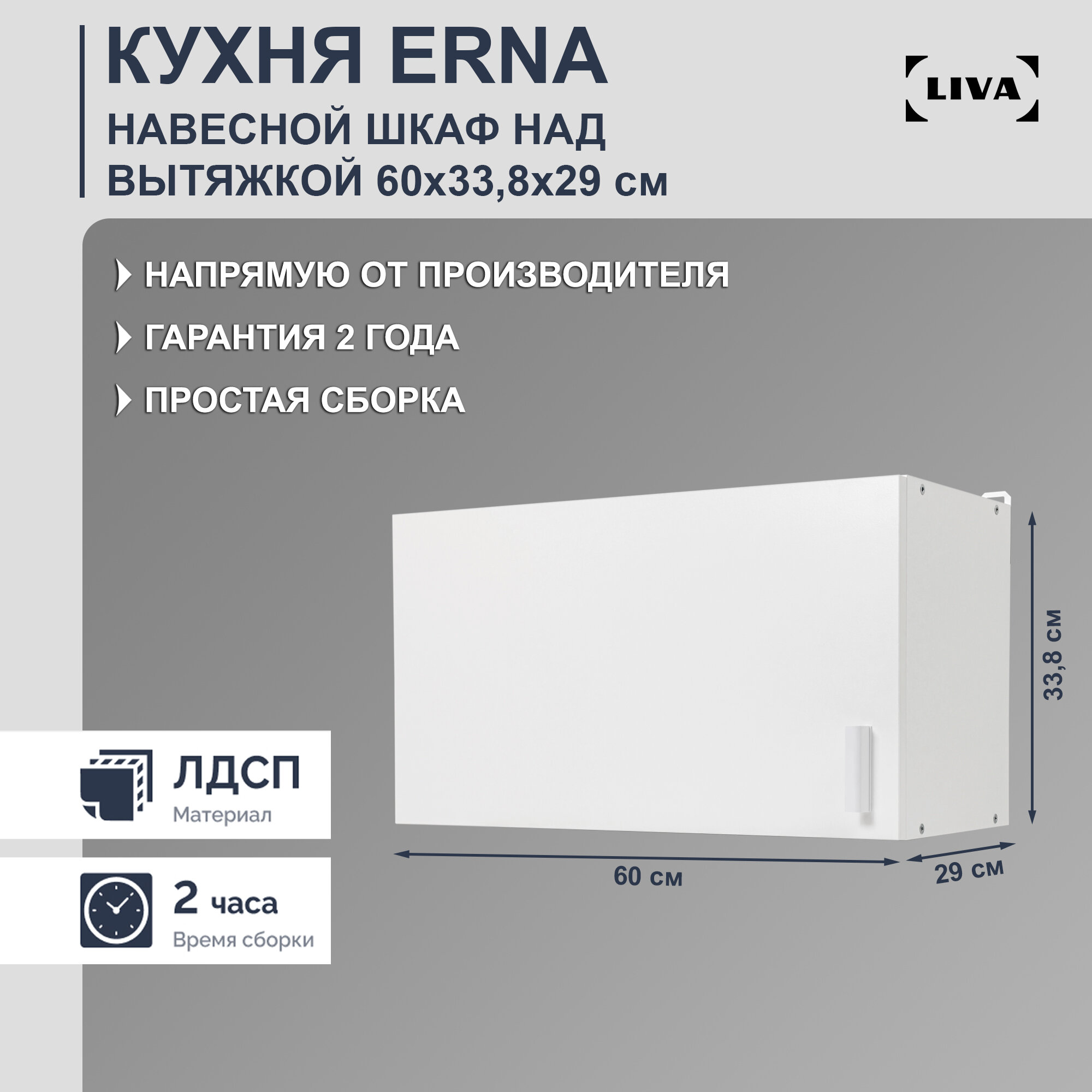 Шкаф кухонный навесной над вытяжкой Erna 60х33,8х29, LIVA