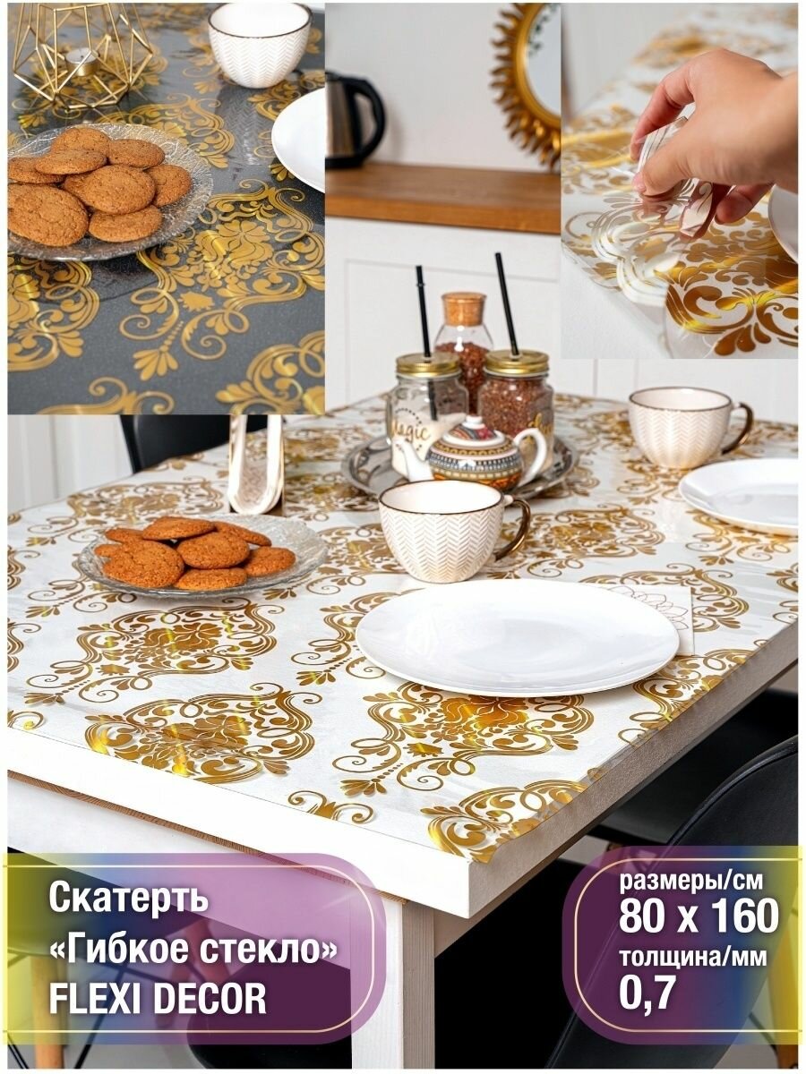 Скатерть на стол водоотталкивающая гибкая 80х160