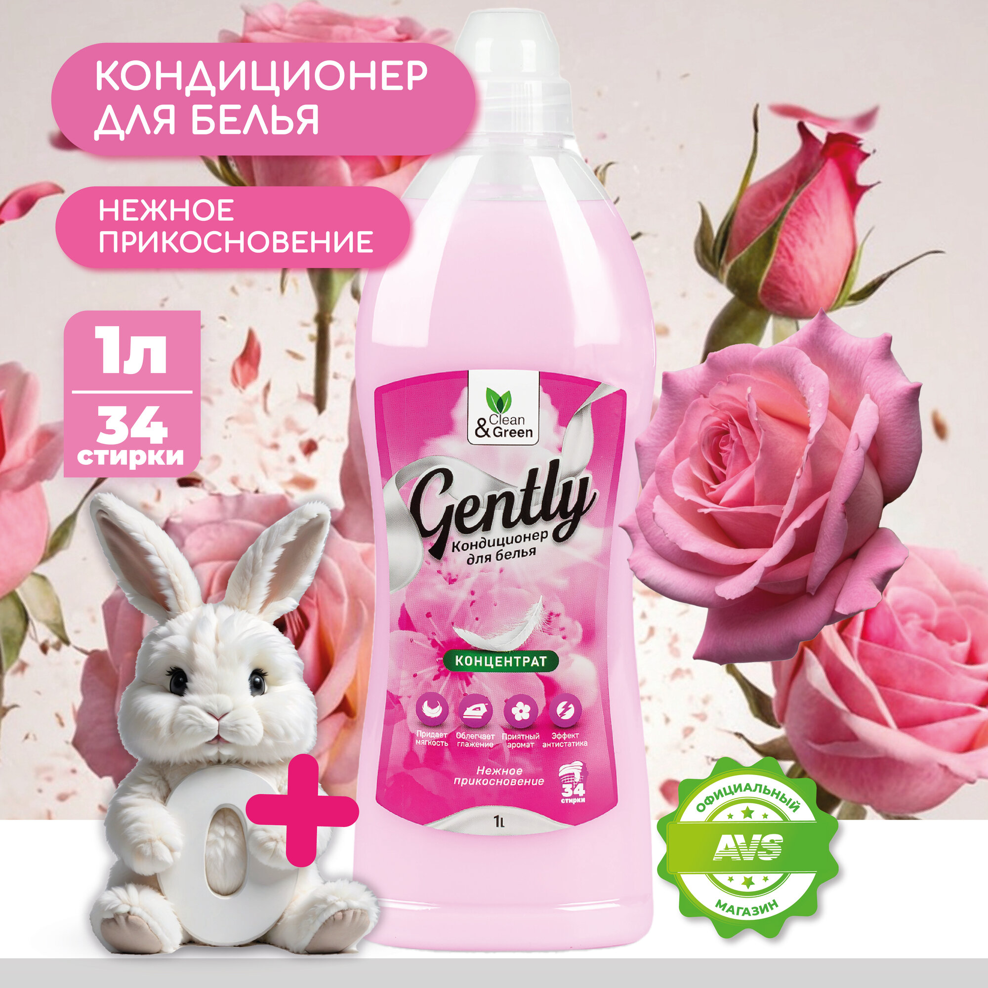 Кондиционер для белья Gently "Нежное прикосновение"