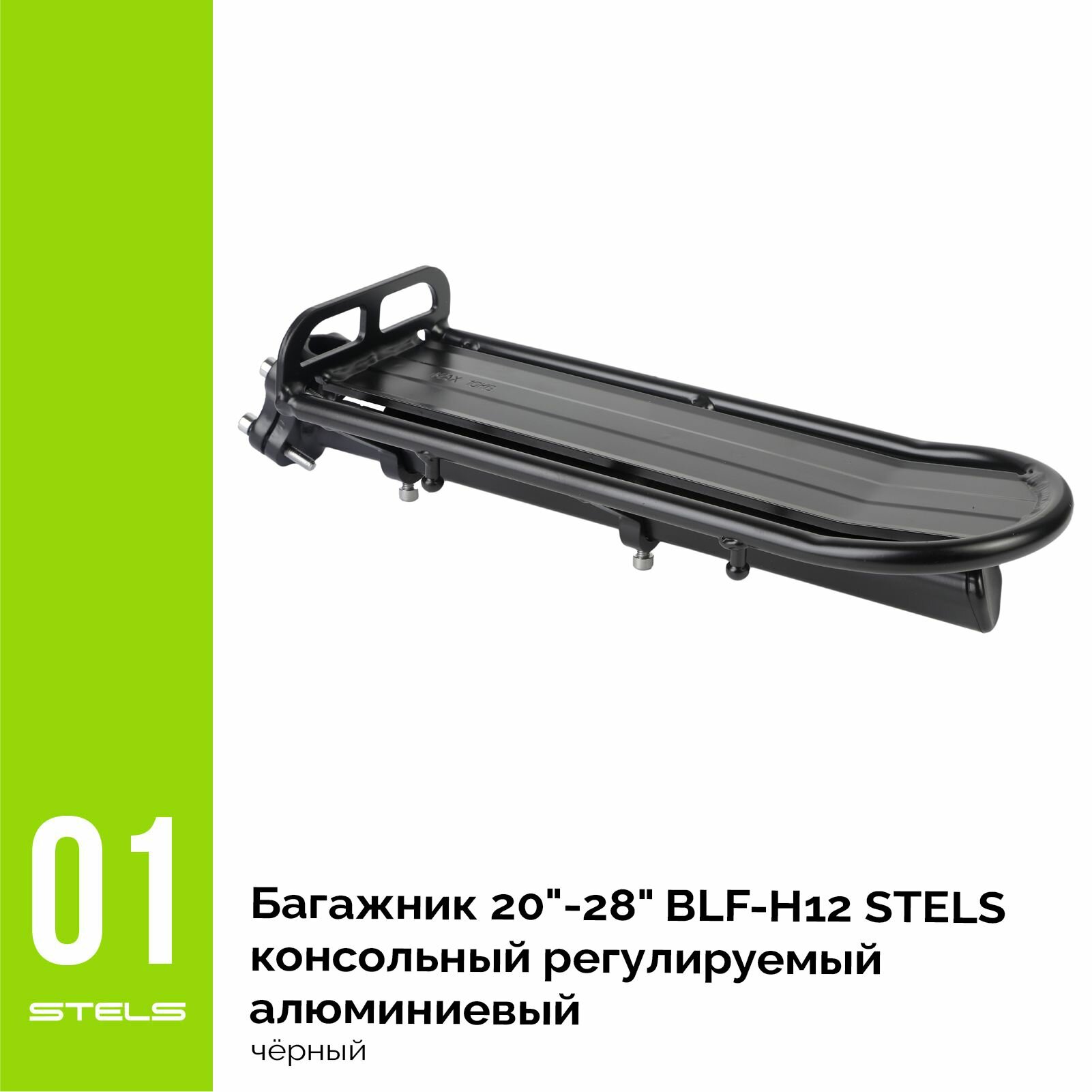 Багажник для велосипеда STELS 20"-28" BLF-H12 консольный регулируемый алюминиевый чёрный