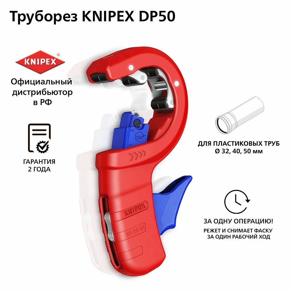 Труборез KNIPEX DP50 для канализационных пластиковых труб 32/40/50 мм, толщина max 2.4 мм, длина 202 мм KN-902301BK