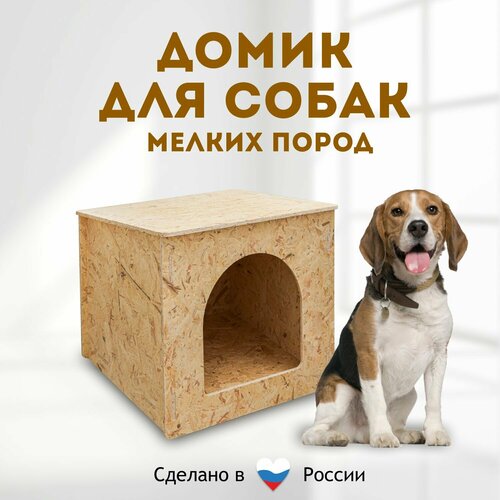 будка для собак деревянная уличная arxles средняя разборная неокрашенная размеры 61 5х61 5х79 Домик для собак мелких пород