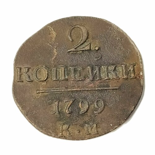 Монета 2 копейки Российская Империя 1799 император Павел Первый