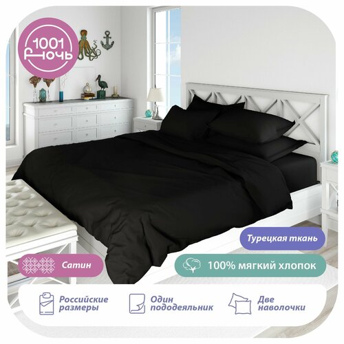 Комплект постельного белья 2-спальный сатин пододеяльник 175х215 см наволочки 50х70 см черный однотонный мягкий хлопок 1001 ночь 6488₽