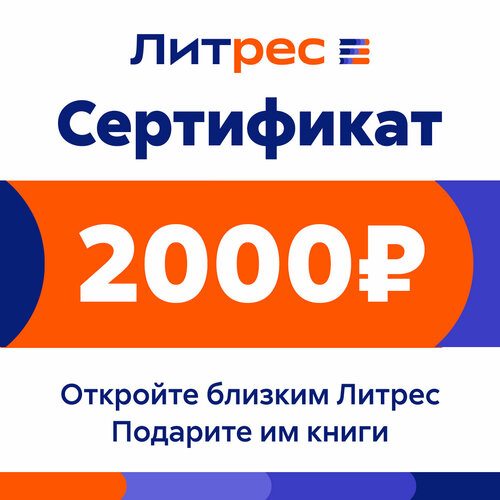 Электронный сертификат ЛитРес на 2000 рублей сертификат сертификат подарочный сертификат на 2000 рублей 1 г