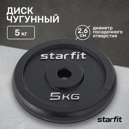 Диск Starfit BB-204 5 кг 5 кг 1 шт. черный диск basefit bb 203 5 кг 5 кг 1 шт черный