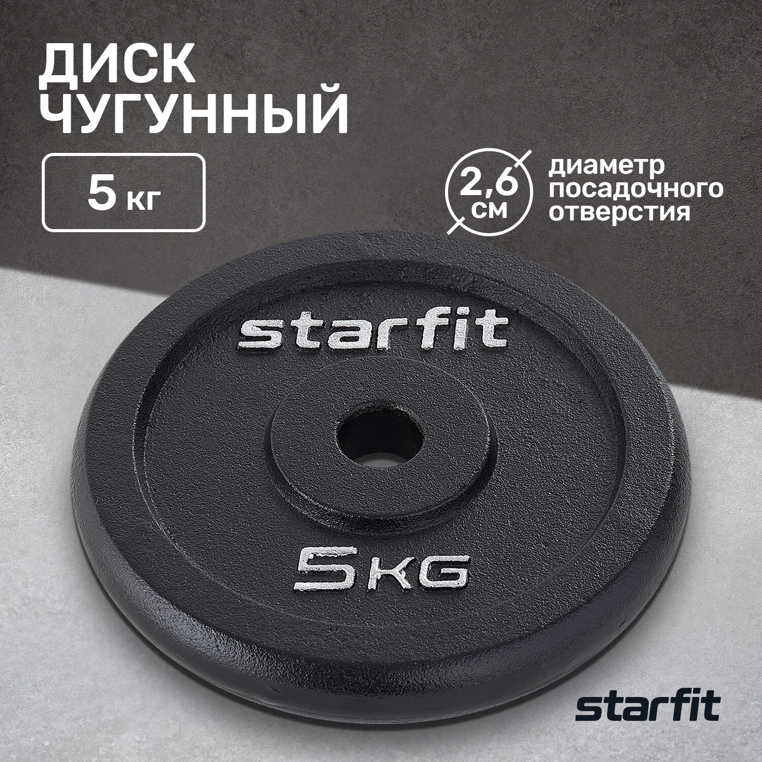 Диск чугунный STARFIT Core BB-204 5 кг, d=26 мм, черный