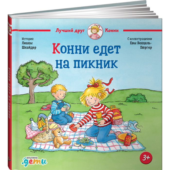 Конни едет на пикник (Шнайдер Лиана) - фото №20