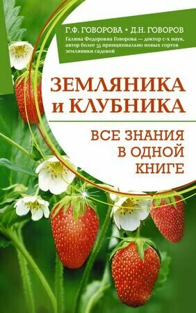 ШколаСадоводства Земляника и клубника Все знания в одной книге (Говорова Г. Ф, Говоров Д. Н.)